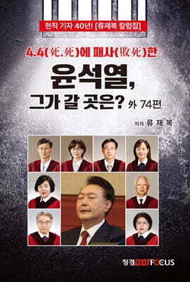 4.4에 패사한 윤석열, 그가 갈 곳은? 표지