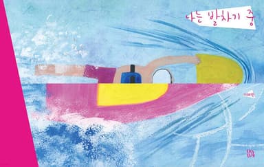 나는 발차기 중 표지