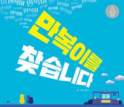 만복이를 찾습니다 표지
