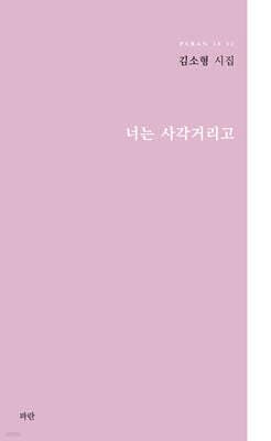 너는 사각거리고 표지