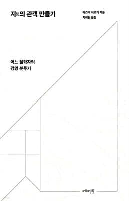 지知의 관객 만들기 표지