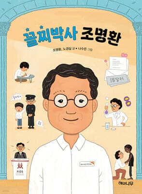꼴찌박사 조명환 표지