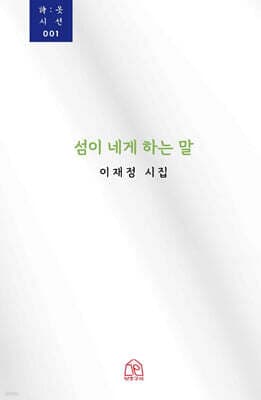 섬이 네게 하는 말 cover