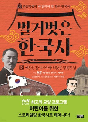 벌거벗은 한국사 10 표지