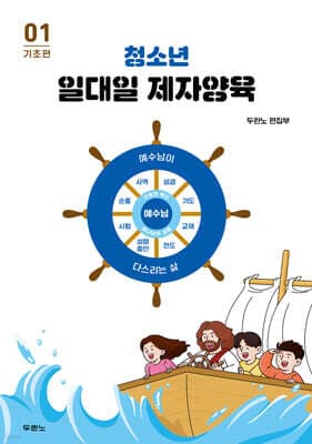 청소년 일대일 제자양육 1 : 기초편 표지