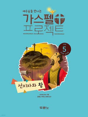 예수님을 만나는 가스펠 프로젝트 구약5 : 선지자와 왕 표지