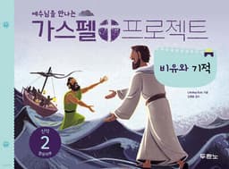 예수님을 만나는 가스펠 프로젝트 신약 2 : 비유와 기적 표지