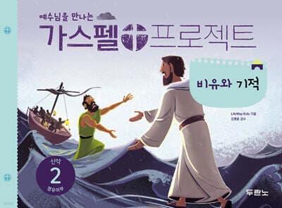 예수님을 만나는 가스펠 프로젝트 신약 2 : 비유와 기적 표지