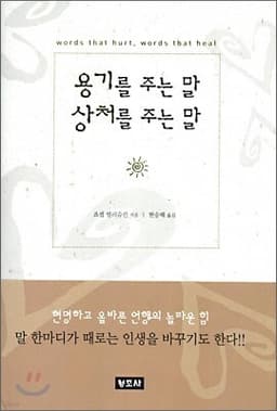 용기를 주는 말 상처를 주는 말 표지