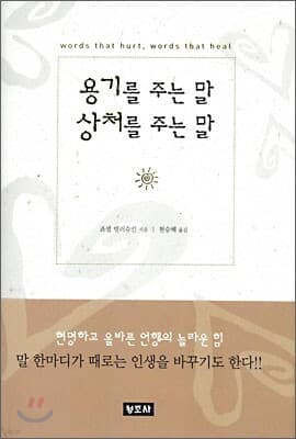용기를 주는 말 상처를 주는 말 표지