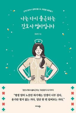 나는 다시 출근하는 간호사 엄마입니다 cover