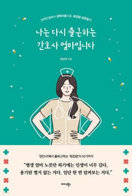 나는 다시 출근하는 간호사 엄마입니다 표지