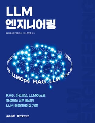 LLM 엔지니어링 표지