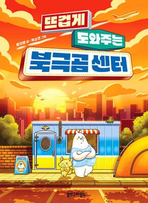 뜨겁게 도와주는 북극곰 센터 표지