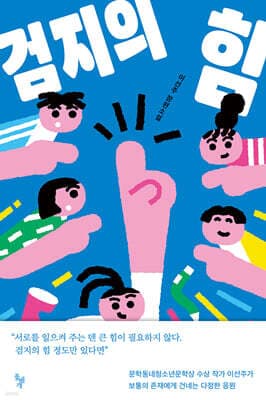 검지의 힘 표지