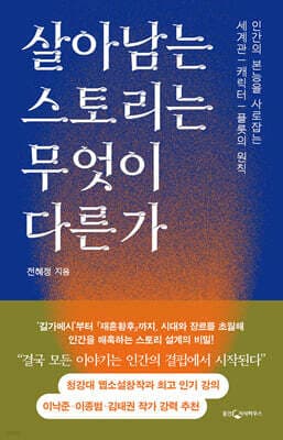 살아남는 스토리는 무엇이 다른가 cover