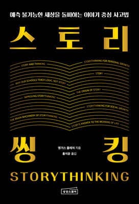 스토리씽킹 표지