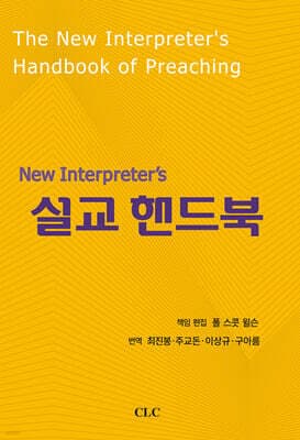 New Interpreter’s 설교 핸드북 표지