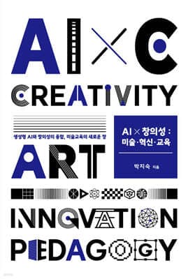 AI x 창의성: 미술·혁신·교육 표지