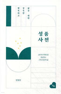 행복하고 성숙한 삶을 위한 성품사전 표지