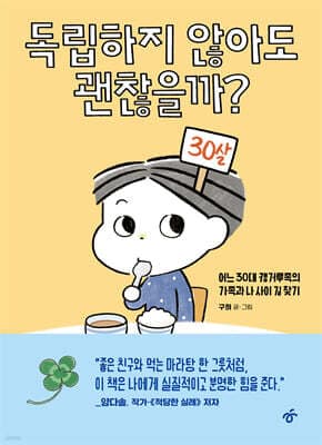 독립하지 않아도 괜찮을까? 표지