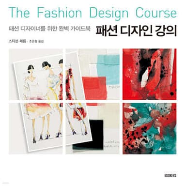 패션 디자인 강의 표지