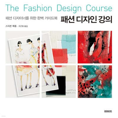 패션 디자인 강의 표지