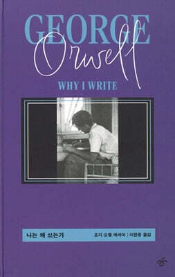 나는 왜 쓰는가 cover
