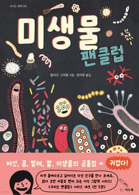미생물 팬클럽 표지
