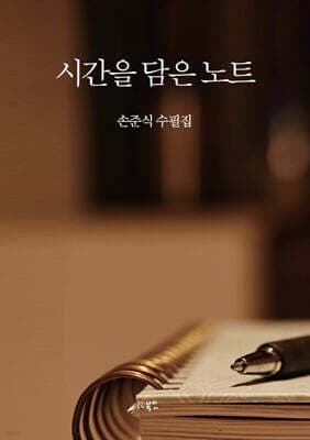 시간을 담은 노트 표지