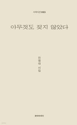 아무것도 젖지 않았다 표지