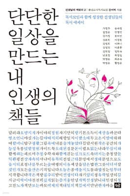 단단한 일상을 만드는 내 인생의 책들 표지