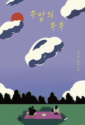 주말의 부부 표지