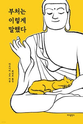 부처는 이렇게 말했다 cover