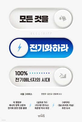 모든 것을 전기화하라 표지