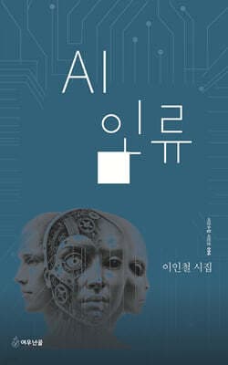 AI 인류 표지