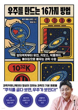 우주를 만드는 16가지 방법 cover