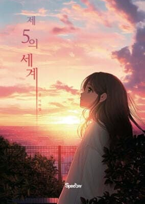 제5의 세계 표지