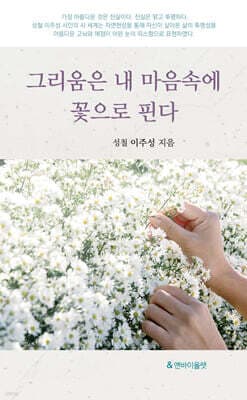그리움은 내 마음속에 꽃으로 핀다 표지