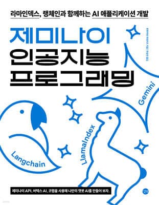 제미나이 인공지능 프로그래밍 표지