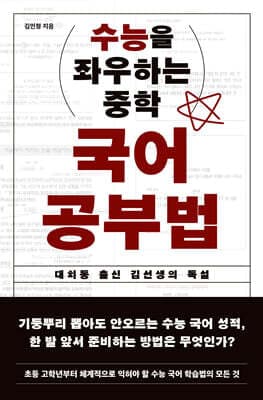 수능을 좌우하는 중학 국어 공부법 표지