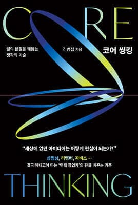 코어 씽킹 Core Thinking 표지