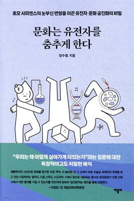 문화는 유전자를 춤추게 한다 표지
