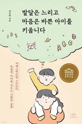 발달은 느리고 마음은 바쁜 아이를 키웁니다 표지