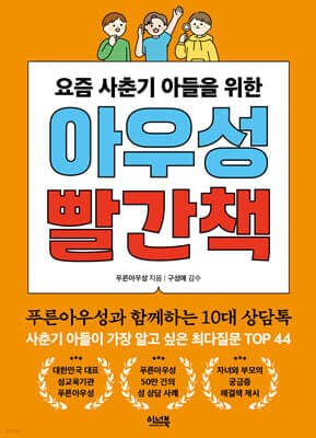 요즘 사춘기 아들을 위한 아우성 빨간책 표지