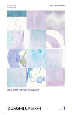 종교성과 세속주의 사이 표지