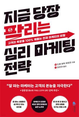 지금 당장 팔리는 심리 마케팅 전략 표지