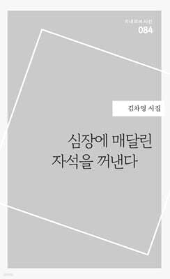 심장에 매달린 자석을 꺼낸다 cover