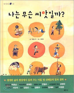 나는 무슨 씨앗일까? 표지