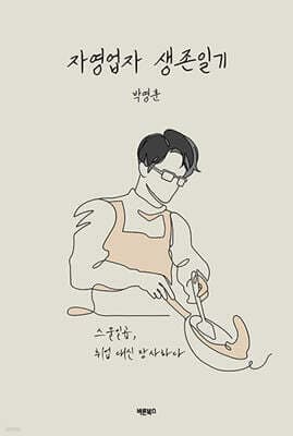 자영업자 생존일기 표지